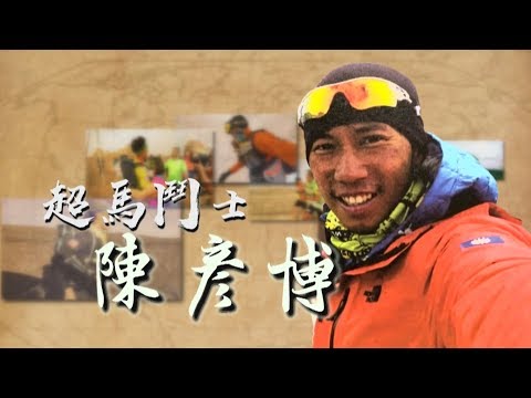【台灣演義】超馬鬥士 陳彥博 2019.06.16 | Taiwan History - YouTube