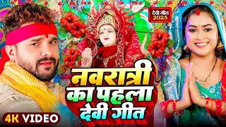 #Video | माई के दरबार गूंजे ला | #Bhakti नवरात्री का पहला देवी गीत | #Durga Puja Song 2025