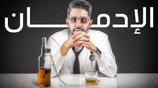كنت مدمن وخسرت كل شيء لكن في موضوع واحد غير حياتي للأبد!