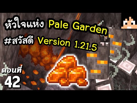 หัวใจแห่ง Pale Garden ตอนที่ 42 | Minecraft เอาชีวิตรอดมายคราฟ 1.21