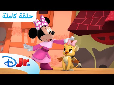 فراني والطيران | نادي ميكي ماوس المرح 🥳 | ديزني جونيور العربية