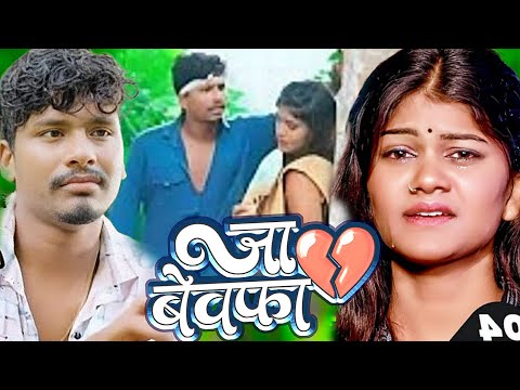 #बेवफाई वीडियो 2025 ! गे पगली मर जइबो #bansidhar choudhary | maithili bewafai video song