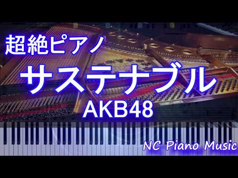 【超絶ピアノ】サステナブル / AKB48【フル full】