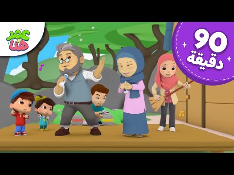 Omar & Hana Arabic | رسوم متحركة دينية إسلامية للأطفال