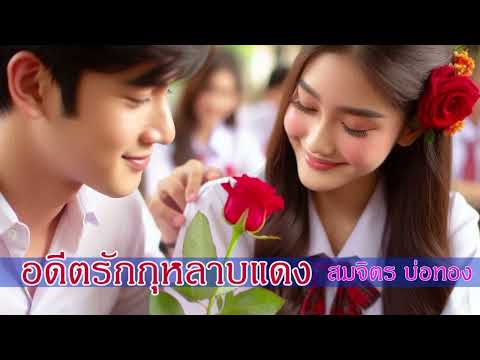 อดีตรักกุหลาบแดง – สมจิตร บ่อทอง