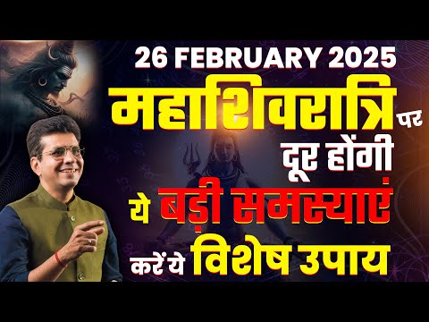 26 February 2025, महाशिवरात्रि पर दूर होंगी ये बड़ी समस्याएं | Happy Life Astro | Dr Yogesh Sharma