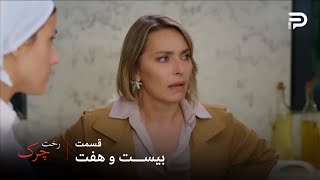 سریال ترکی رخت چرک | فصل دوم | قسمت 27 | سونگل میخواد کاراگاه رو راضی کنه که واقعیت رو به میرا نگه