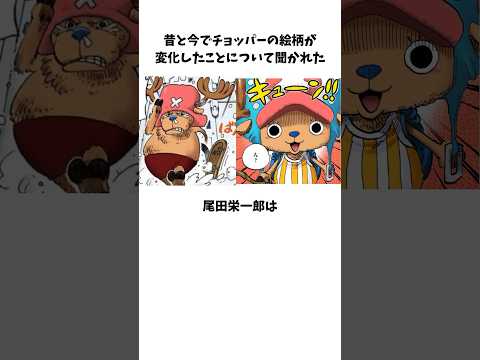 チョッパーの絵柄が変化した理由を聞かれた尾田栄一郎に関する雑学　#ワンピース #onepiece