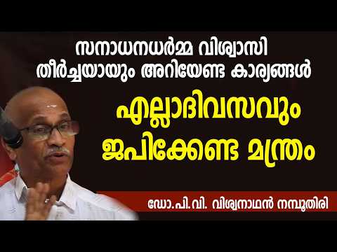 സനാധനധര്‍മ്മ വിശ്വാസി തീര്‍ച്ചയായും അറിയേണ്ട കാര്യങ്ങള്‍: ഡോ.പി.വി. വിശ്വനാഥന്‍ നമ്പൂതിരി