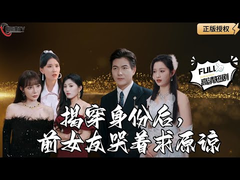 【Multi SUB】《揭穿身份后，前女友哭着求原谅》前女友非要打肿脸冒充富二代，这一次我不伺候了！（全集）#爽文#男频  #MiniDrama #精彩大陆短剧 【剧巨爽TV】