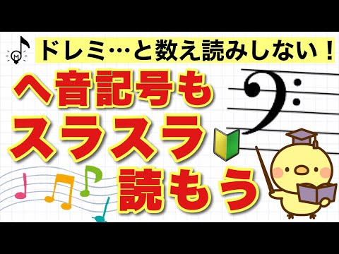 【初心者必見】音符は数えずに読むとスラスラ読める！〜ヘ音記号編〜