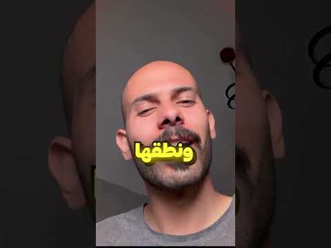 نطق جميع الحروف ؟🤔