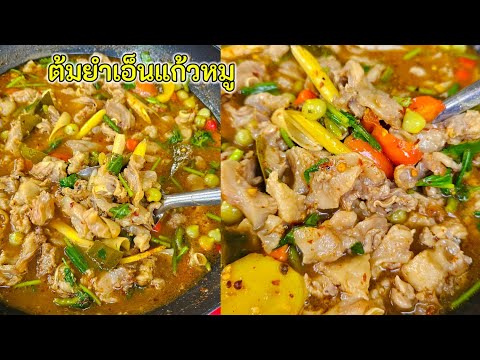 ต้มแซ่บเอ็นแก้วหมู  |แค่เลchannel