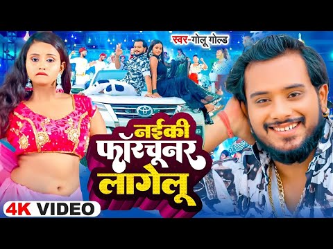 #Video | फॉरचूनर लागेलु | #Golu Gold | Sadiya Me Sunar Lagelu | Fortuner Lagelu | New #Bhojpuri Song