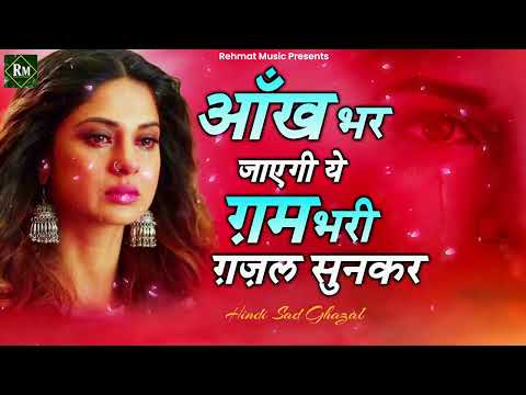 गम भरी गजल : आँख भर जाएगी इतनी दर्द भरी गजल सुनकर | Sad Ghazal | Non Stop Sad Songs