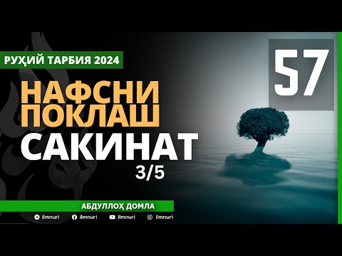 57-ҚИСМ / САКИНАТ (3/5) / НАФСНИ ПОКЛАШ / АБДУЛЛОҲ ДОМЛА / ABDULLOH DOMLA