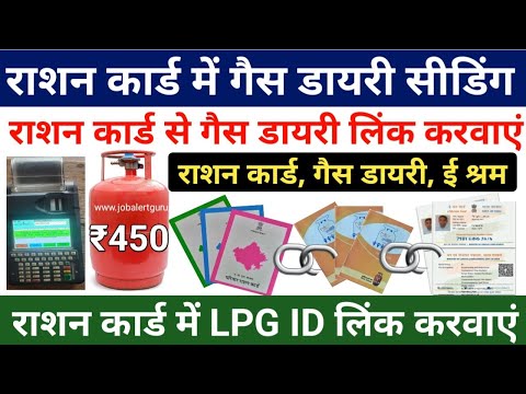 राशन कार्ड से रु 450 में रसोई गैस मिलेगा | LPG ID Seeding in Ration Card New Update | Ration Card