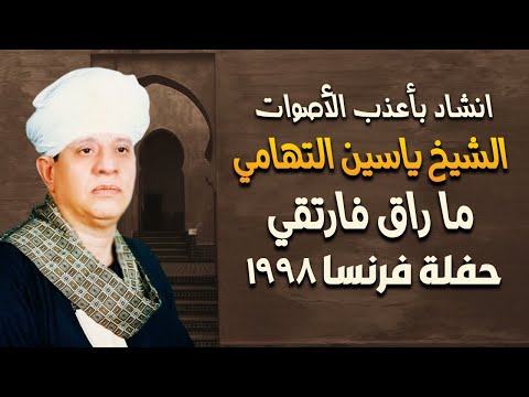 انشاد بأعذب الأصوات قصيدة ما راق فارتقي الشيخ ياسين التهامى - فرنسا 1998