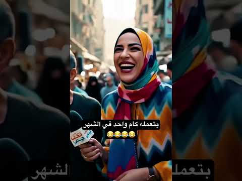 بتعمله كام واحد في الشهر😂😂😂😂 #ضحك  #اكسبلور #ضحك #كوميديات #funny #تريند #هتضحك
