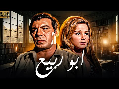 فيلم ابو ربيع | بطولة فريد شوقي - نجلاء فتحي 🚨🔥