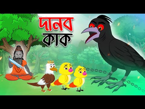 টুনির গল্প - পর্ব- দানব কাক | Tuni O Kak Bird Story | Golpo Bangla | Bangla Cartoon চাঁদের বুড়ি