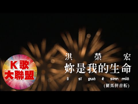 洪榮宏-你是我的生命 lí sī guá ê sìnn miā【KTV導唱字幕】(羅馬拼音Roman pinyin｜Luómǎ pīnyīn)
