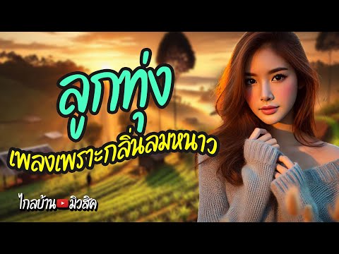 เพลงลูกทุ่งเพราะกลิ่นลมหนาว