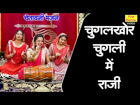 चुगलखोर चुगली में राजी - चेतावनी भजन | Chugalkor Chugli Mein Raji | Satsangi Bhajan | Simran Rathore