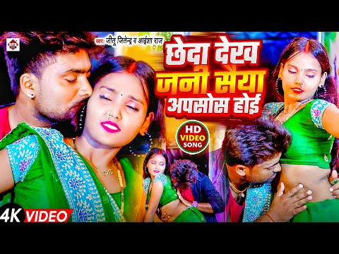 #video #Jitu Jitendra का सबसे बवाल भोजपुरी HIT वीडियो 2024 | #छेदा देख जनी सईया अफ़सोस होई | DJ Songs