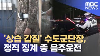 '상습 갑질' 수도군단장, 정직 징계 중 음주운전 (2025.07.12/12MBC뉴스)