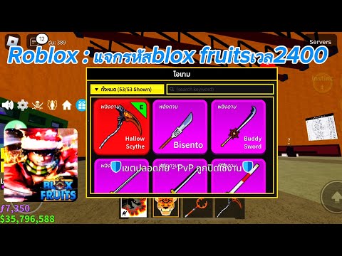 Roblox:แจกรหัสbloxfruitsเวล2400ช้าอด…..robloxแจกรหัสbloxfrui