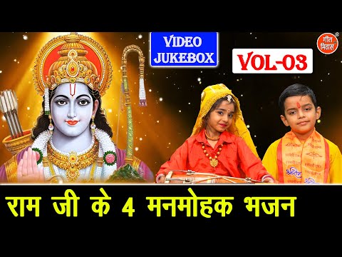 राम जी के 4 मनमोहक भजन Vol 3 | Sadabahar Ram Bhajan 2025 | Non Stop Ram Bhajan [VIDEO JUKEBOX]