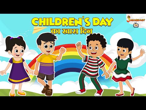 Children's Day का खास दिन | Children's Day Special | Kids Stories | Animation Stories | jabardast Tv