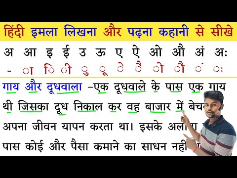 हिंदी इमला लिखना और पढ़ना कहानी से सीखे | Hindi Reading Practice lRecognize The Words in Hindi |