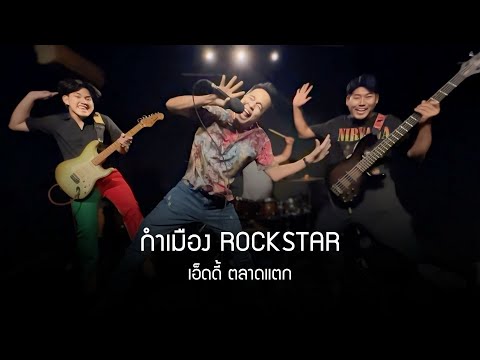 กำเมืองROCKSTARเอ็ดดี้ตลาดแตกCOVERVERSION