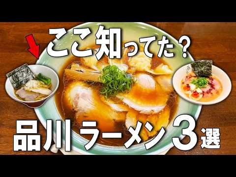 【品川ラーメン3選】ミシュラン5年連続獲得ラーメン、フレンチシェフが創るラーメンなど！