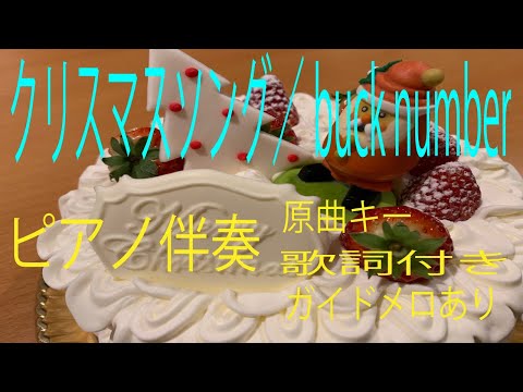 【ピアノ伴奏】クリスマスソング/back number 原曲キー（歌詞付き、ガイドメロあり）ジャズ風にスィングして弾いてみた！