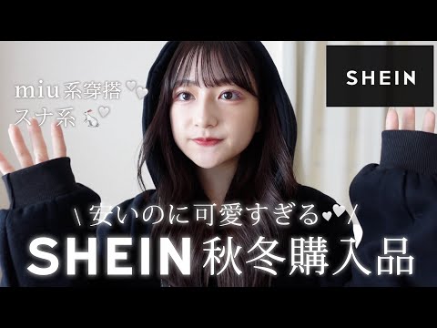 【SHEIN購入品】高見えで可愛すぎる秋冬服が大優勝だった☃️❄️ 大人っぽ可愛い / miu系穿搭 / スナ系🤍⋆⑅˚₊