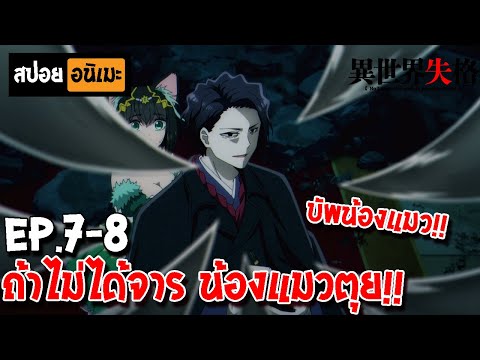 สปอยอนิเมะ☠️สูญสิ้นที่ต่างโลกมาฆ่าตัวตายที่ต่างโลกEp.78Iseka