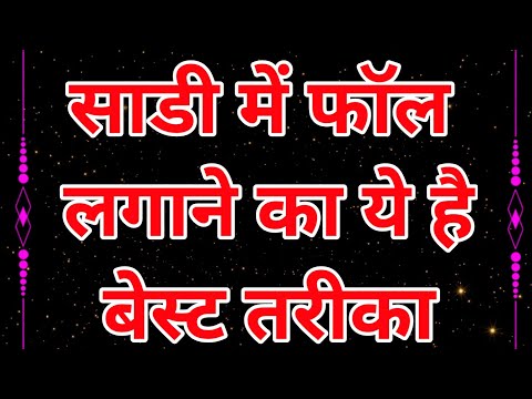 साड़ी में फॉल लगाने का सबसे आसान तरीका👌👌|| How to Attach Fall on Saree in Very Easy Method ||