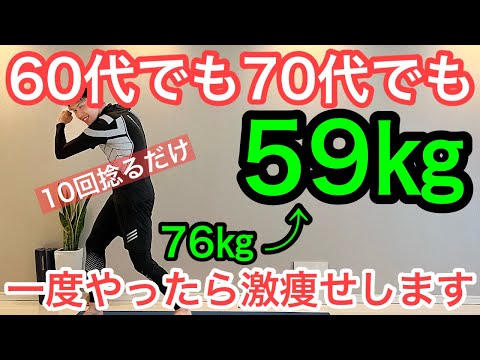 【60代70代向け】一度やったら激痩せ！腰を10回捻るだけで60代70代が驚くほど痩せる！