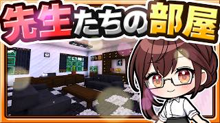 🍁【マイクラ】先生たちが働く部屋を作らせたい霊夢先生🪟🏫新学校シリーズ　【ゆっくり実況】