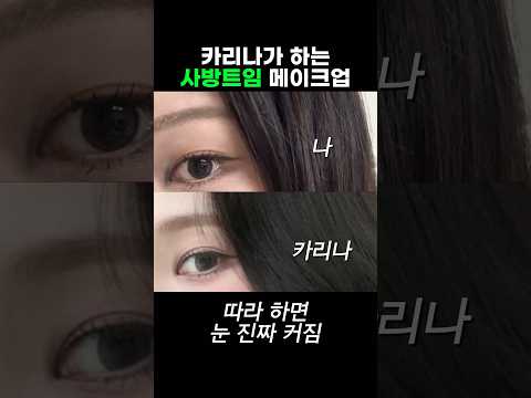 에스파 카리나가 하는 사방트임 메이크업