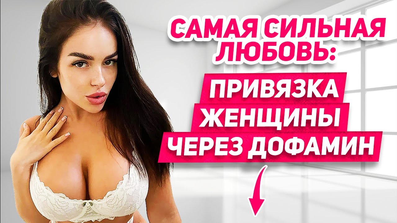 Как женщины подсаживают тебя на крючок через дофамин