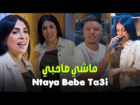 Cheba Manel Ft Zakzouk | Machi Sahbi nta Bebe Ta3i | Clip Officiel 2025