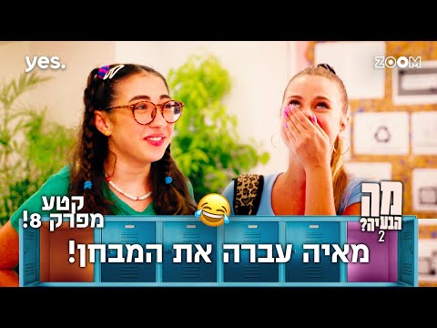 מה הבעיה 2  | קטע מפרק 8 | זה הצליח!!!!!