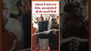 लखनऊ में आया ताज पैलेस, अब कई होटलों की बँध जाएगी घिग्घी #Lucknow #TajPalace #cmyogi  #hotel #news