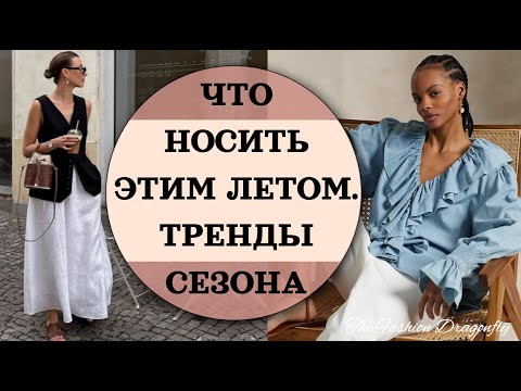 ЧТО НОСИТЬ ЭТИМ ЛЕТОМ  ТРЕНДЫ СЕЗОНА