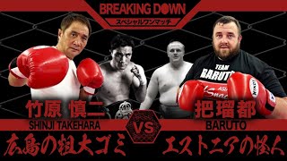 【ボクシングvs相撲】竹原慎二vs元大関・把瑠都の異種格闘技対決が実現......！？