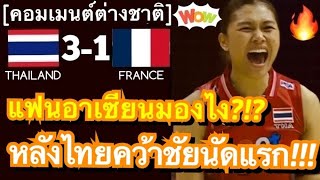 คอมเมนต์ชาวอาเซียน หลังทีมวอลเลย์บอลสาวไทยทุบชนะฝรั่งเศส 3-1 เซต ประเดิมชัยแรกในศึกลูกยาง VNL 2025